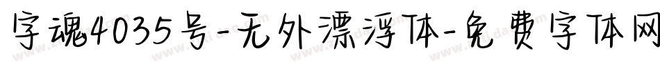 字魂4035号-无外漂浮体字体转换