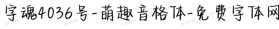 字魂4036号-萌趣音格体字体转换