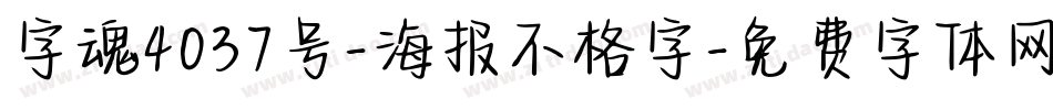 字魂4037号-海报不格字字体转换