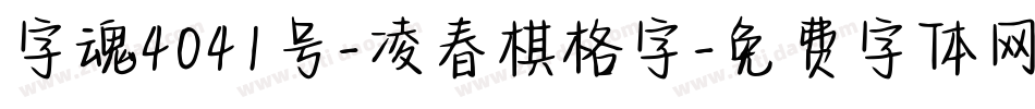 字魂4041号-凌春棋格字字体转换