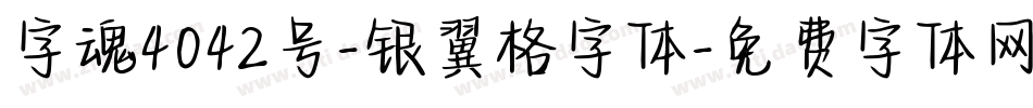 字魂4042号-银翼格字体字体转换