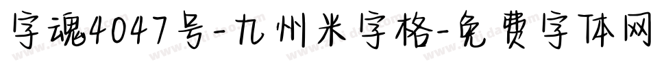 字魂4047号-九州米字格字体转换