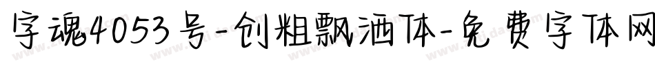 字魂4053号-创粗飘洒体字体转换