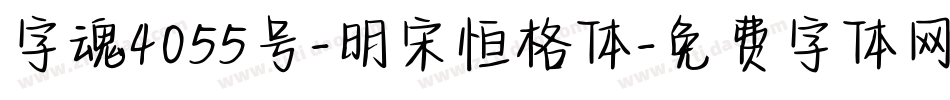 字魂4055号-明宋恒格体字体转换