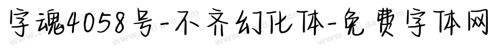 字魂4058号-不齐幻化体字体转换