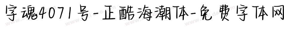字魂4071号-正酷海潮体字体转换