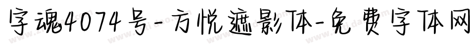 字魂4074号-方悦遮影体字体转换