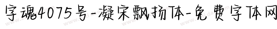 字魂4075号-凝宋飘扬体字体转换