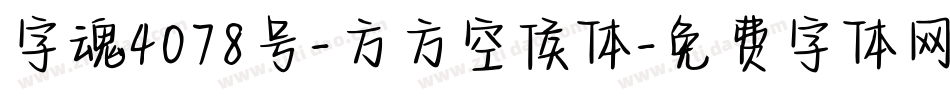 字魂4078号-方方空侯体字体转换