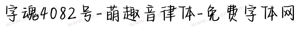 字魂4082号-萌趣音律体字体转换