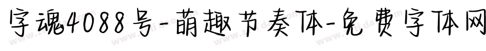 字魂4088号-萌趣节奏体字体转换