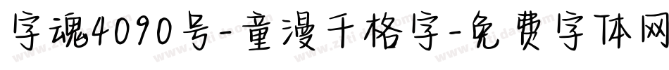 字魂4090号-童漫千格字字体转换