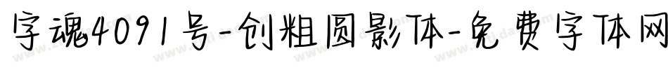 字魂4091号-创粗圆影体字体转换