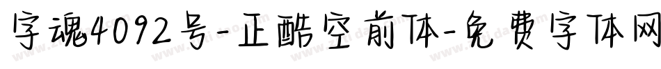 字魂4092号-正酷空前体字体转换
