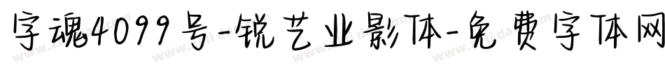字魂4099号-锐艺业影体字体转换