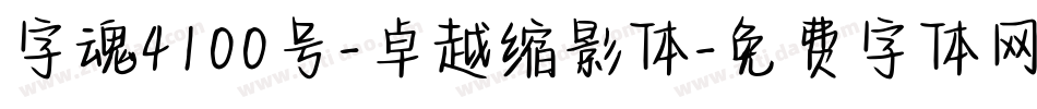 字魂4100号-卓越缩影体字体转换