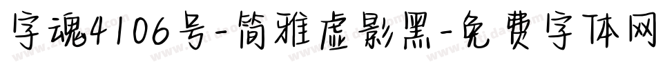 字魂4106号-简雅虚影黑字体转换
