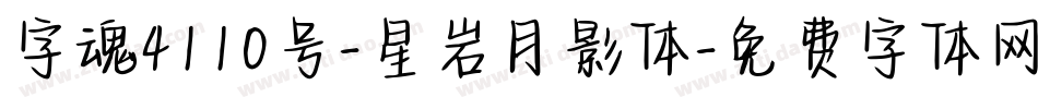 字魂4110号-星岩月影体字体转换