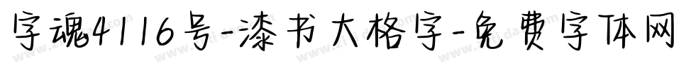 字魂4116号-漆书大格字字体转换