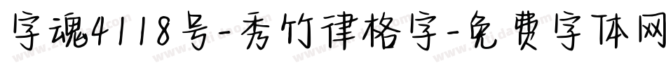 字魂4118号-秀竹律格字字体转换