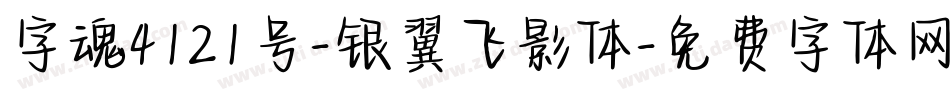 字魂4121号-银翼飞影体字体转换