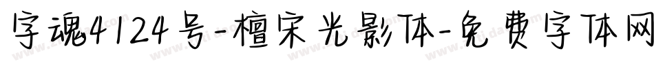 字魂4124号-檀宋光影体字体转换