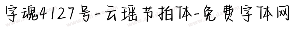 字魂4127号-云瑶节拍体字体转换