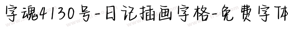 字魂4130号-日记插画字格字体转换