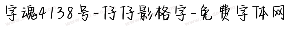 字魂4138号-仔仔影格字字体转换
