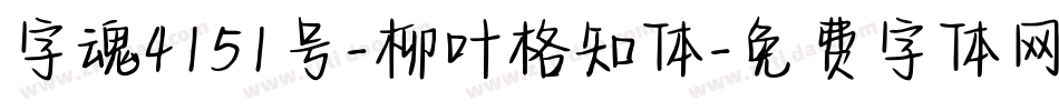 字魂4151号-柳叶格知体字体转换