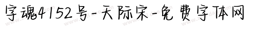 字魂4152号-天际宋字体转换