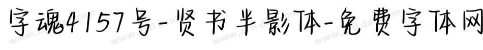 字魂4157号-贤书半影体字体转换