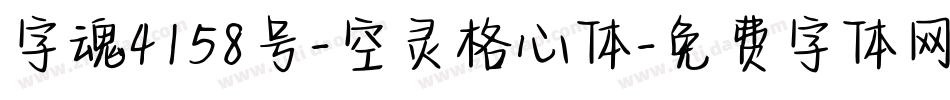 字魂4158号-空灵格心体字体转换