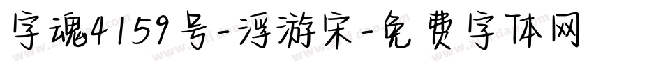 字魂4159号-浮游宋字体转换