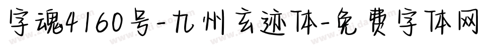字魂4160号-九州玄迹体字体转换