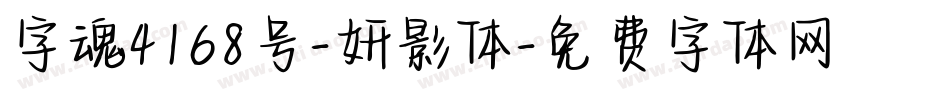 字魂4168号-妍影体字体转换