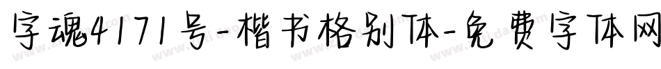 字魂4171号-楷书格别体字体转换