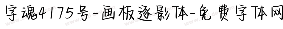 字魂4175号-画板逐影体字体转换