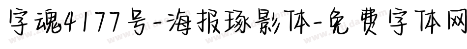 字魂4177号-海报琢影体字体转换