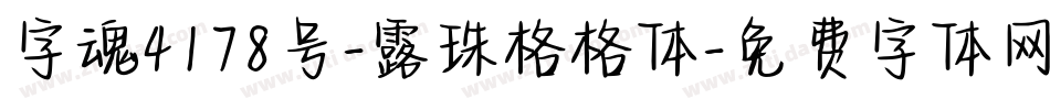 字魂4178号-露珠格格体字体转换