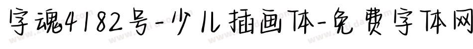 字魂4182号-少儿插画体字体转换