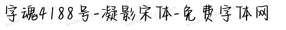 字魂4188号-凝影宋体字体转换