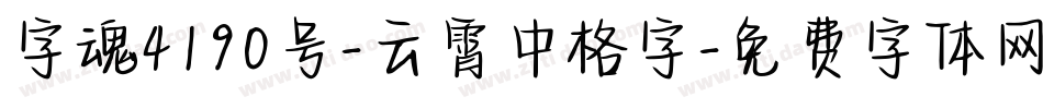 字魂4190号-云霄中格字字体转换