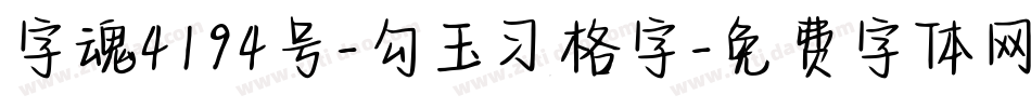字魂4194号-勾玉习格字字体转换