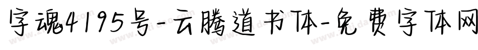 字魂4195号-云腾道书体字体转换