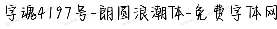 字魂4197号-朗圆浪潮体字体转换