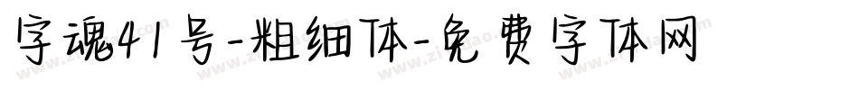 字魂41号-粗细体字体转换