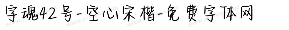 字魂42号-空心宋楷字体转换