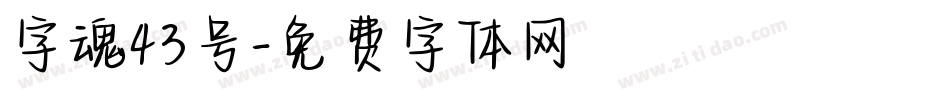 字魂43号字体转换