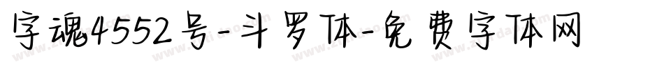 字魂4552号-斗罗体字体转换